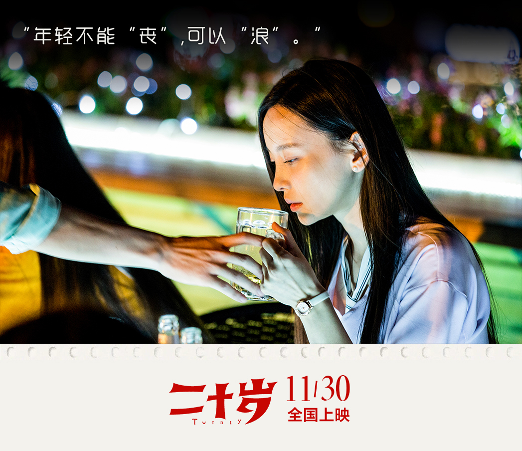 二十岁剧照的剧照