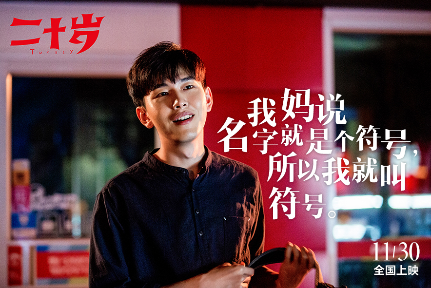 二十岁剧照的剧照