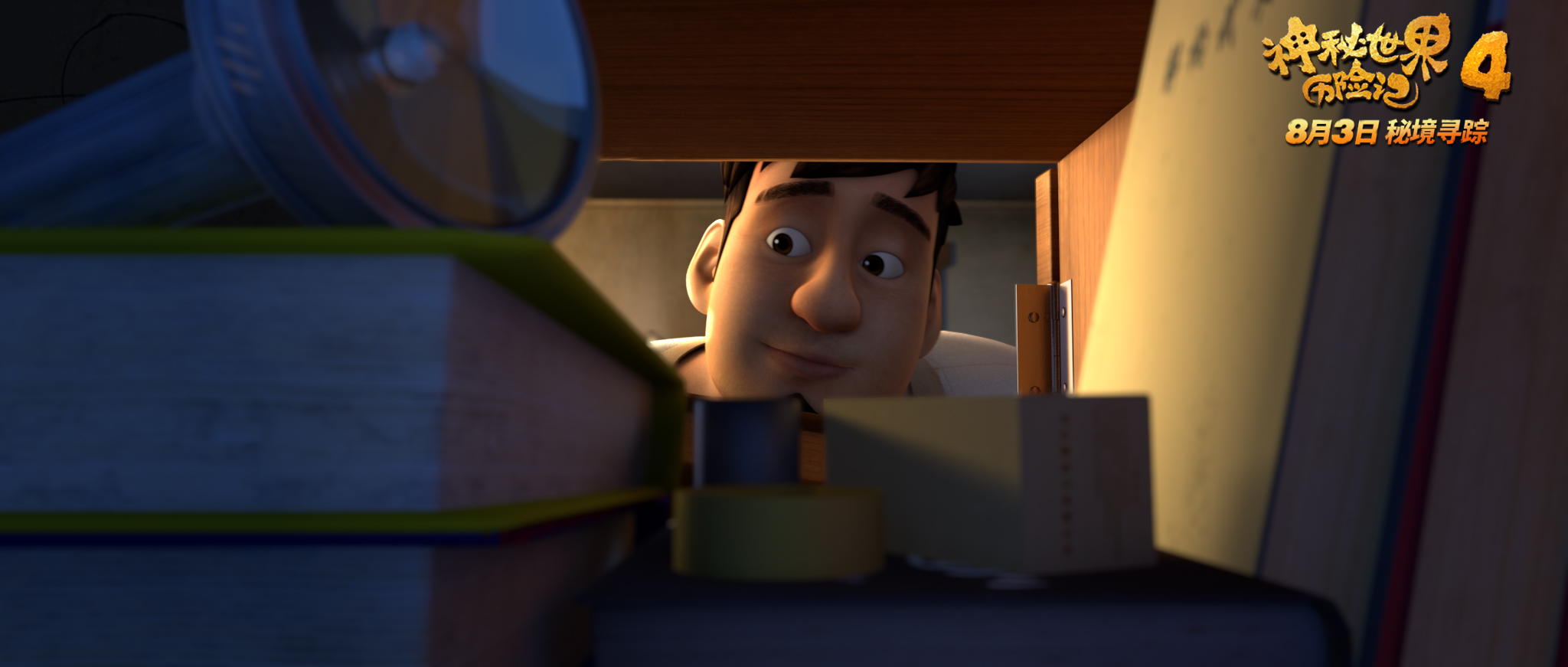 神秘世界历险记4剧照的剧照