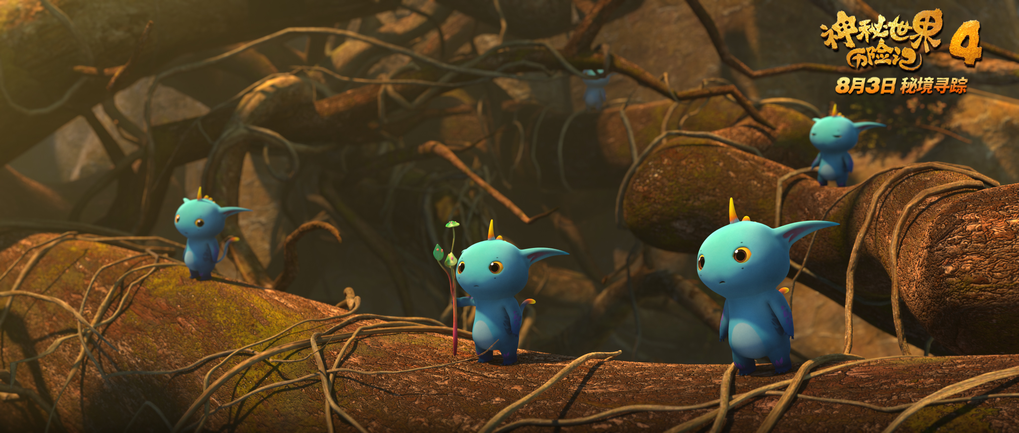 神秘世界历险记4剧照的剧照