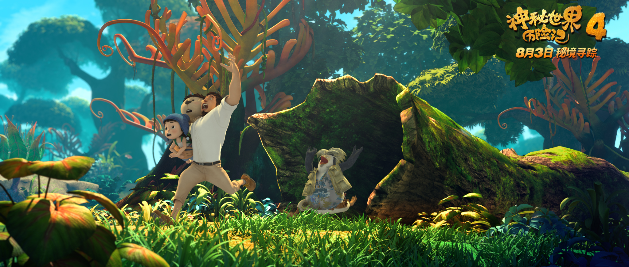 神秘世界历险记4剧照的剧照