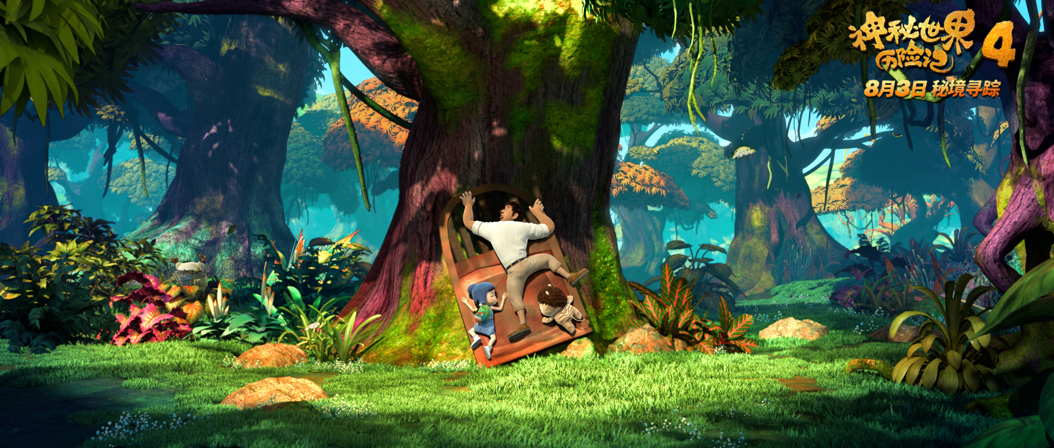 神秘世界历险记4剧照的剧照