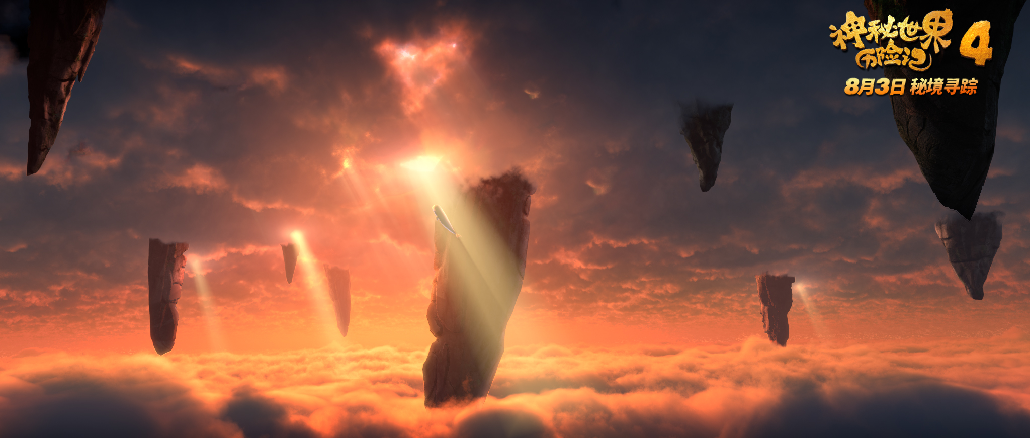 神秘世界历险记4剧照的剧照