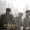 我们的青春岁月剧照
