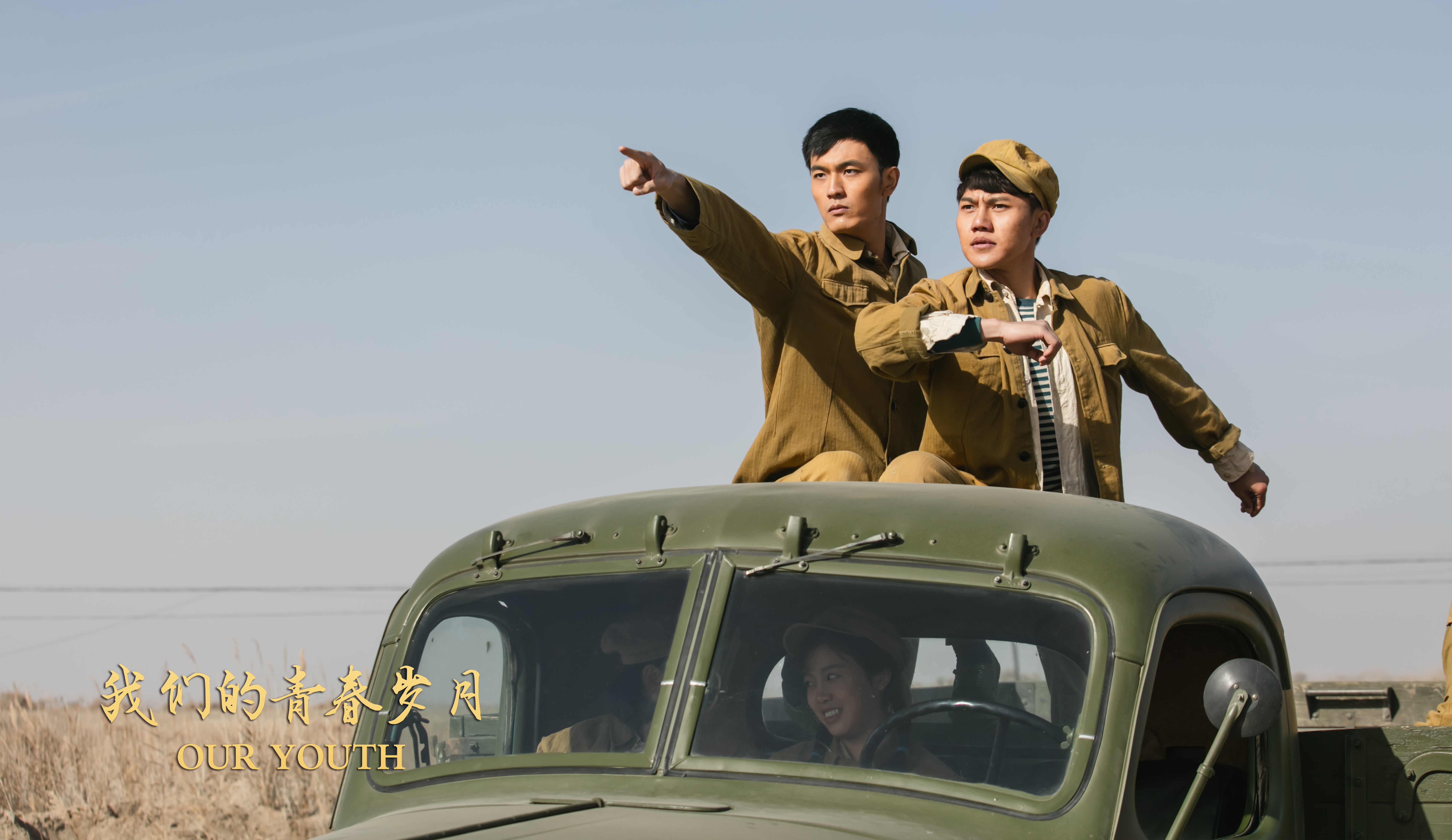 我们的青春岁月剧照的剧照