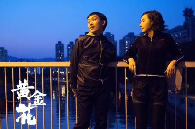 黄金花剧照的剧照