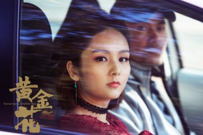 黄金花剧照的剧照