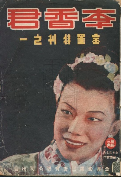 李香君剧照的剧照