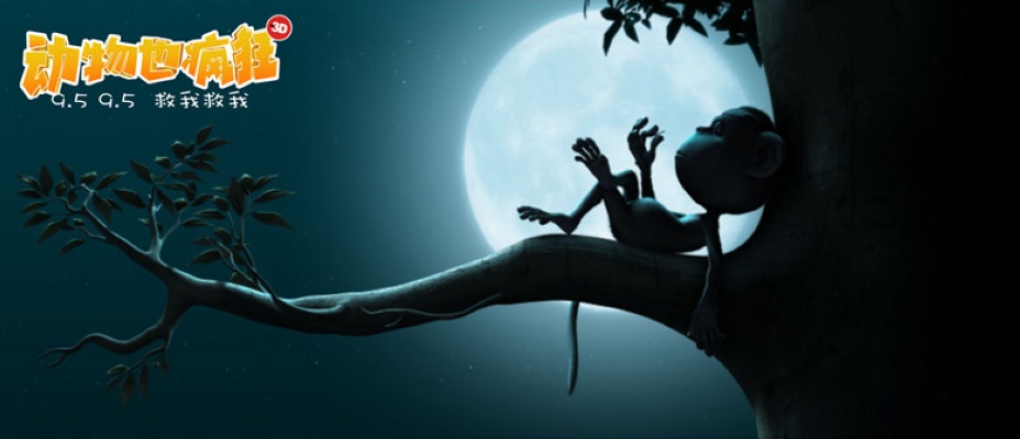 动物也疯狂剧照的剧照