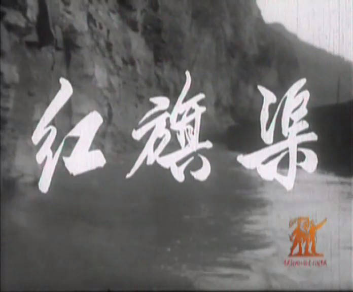 红旗渠剧照的剧照