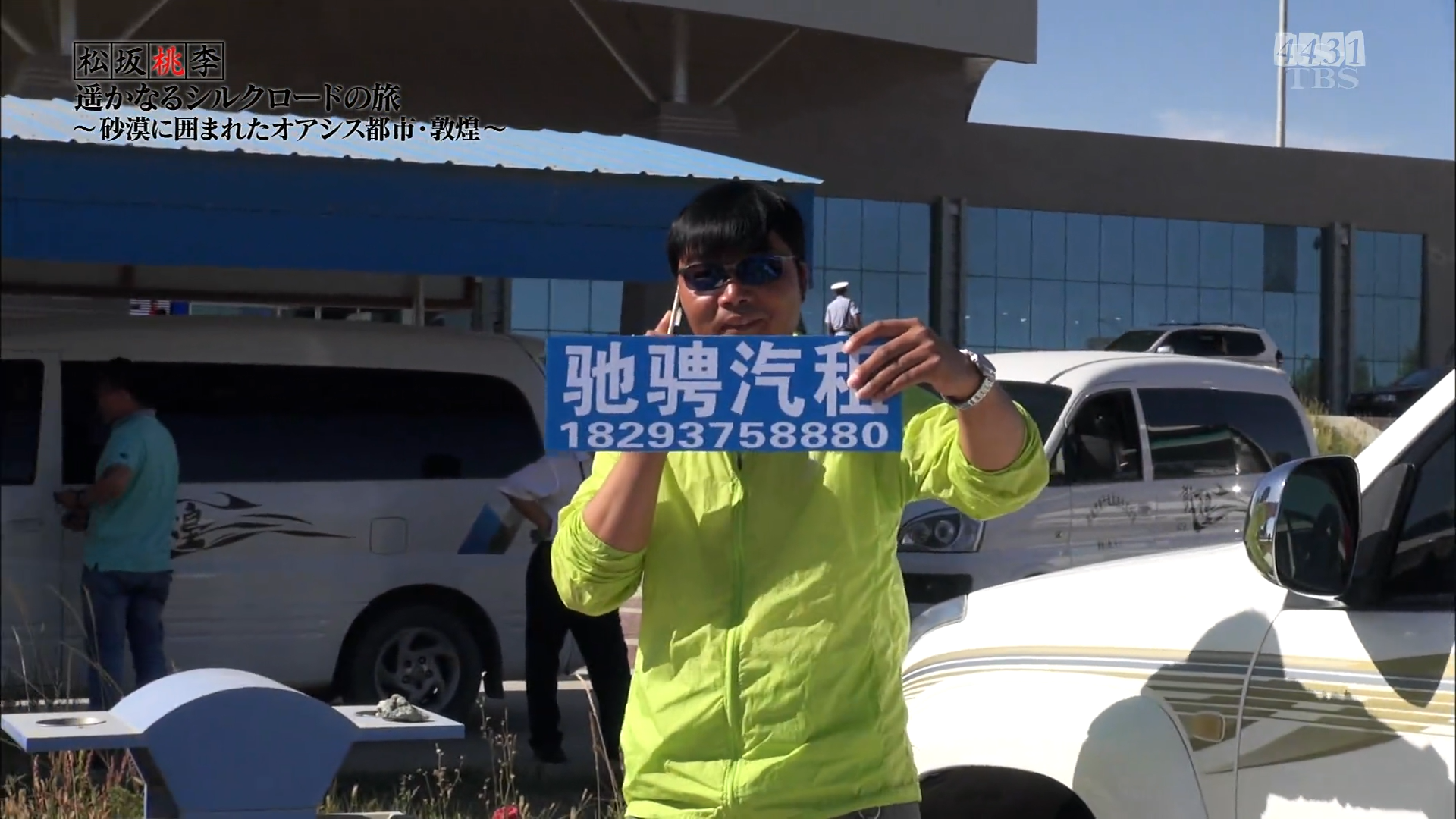 松坂桃李 遥远的丝路之旅剧照的剧照