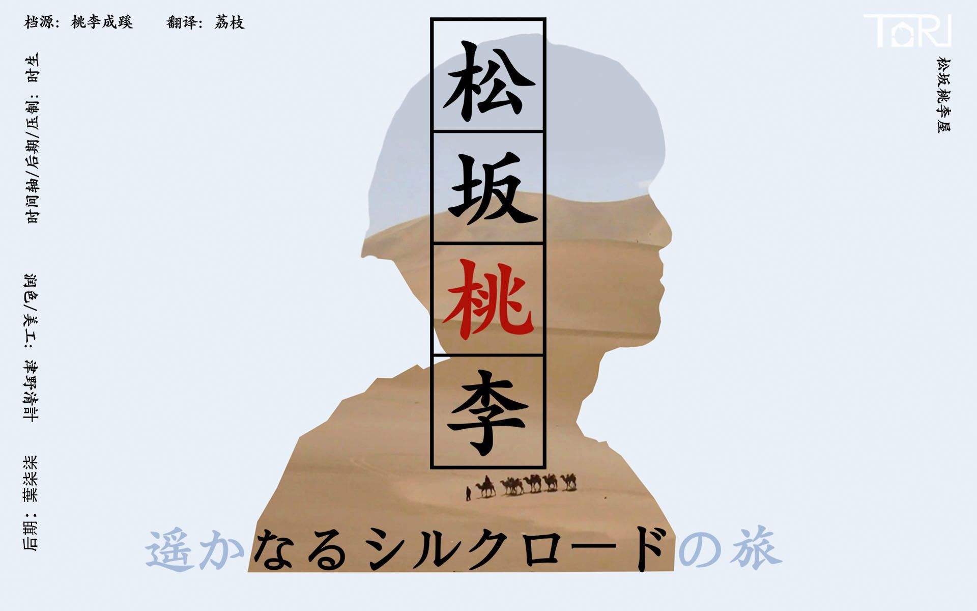 松坂桃李 遥远的丝路之旅剧照的剧照