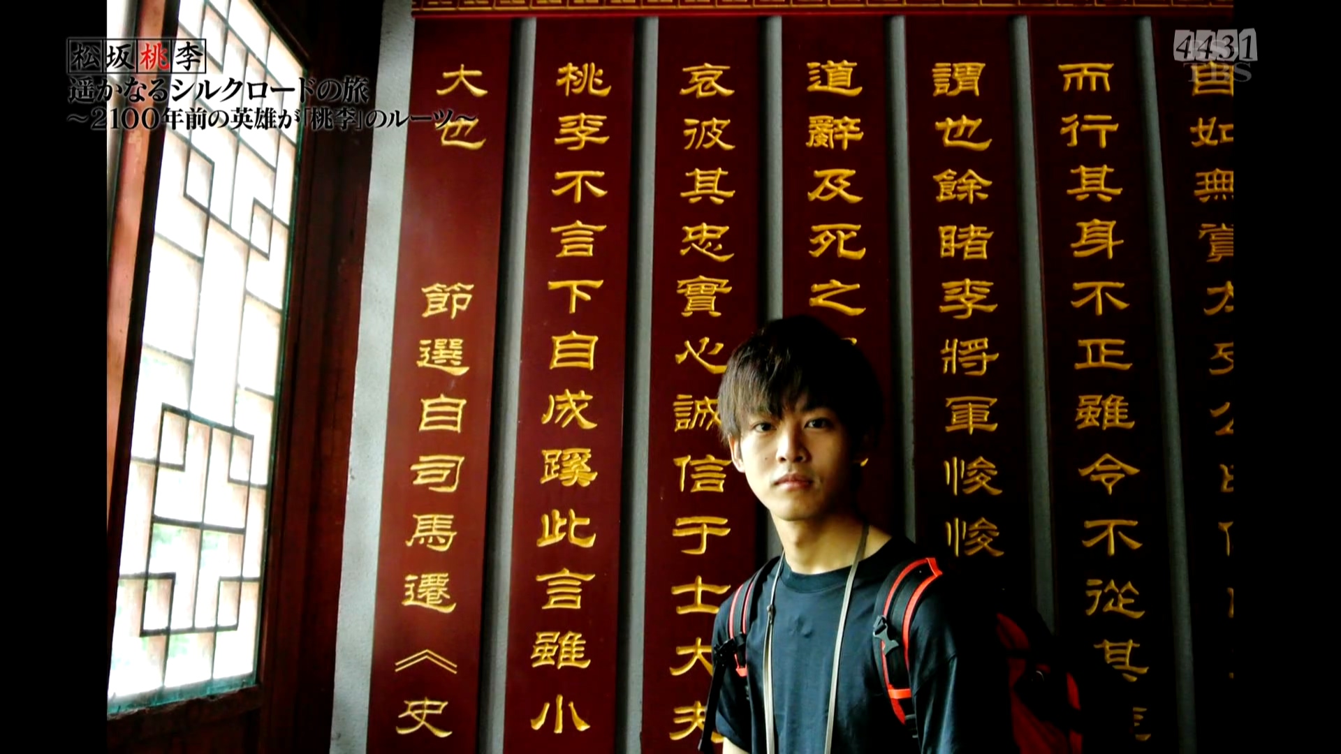 松坂桃李 遥远的丝路之旅剧照的剧照