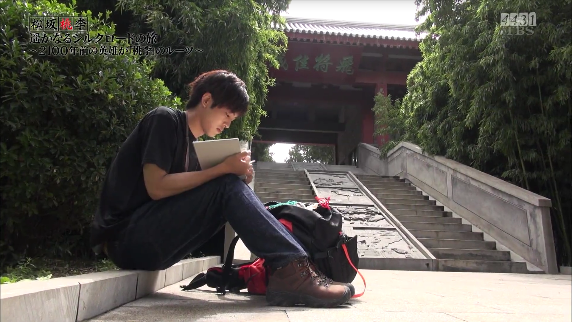 松坂桃李 遥远的丝路之旅剧照的剧照