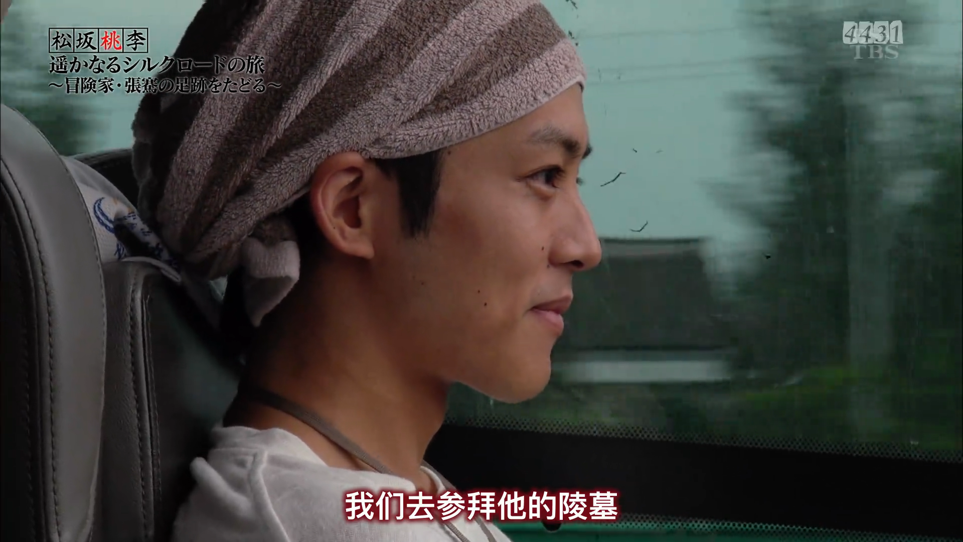 松坂桃李 遥远的丝路之旅剧照的剧照