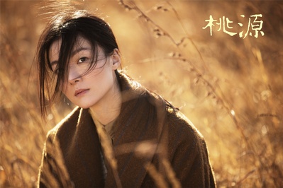 桃源剧照的剧照