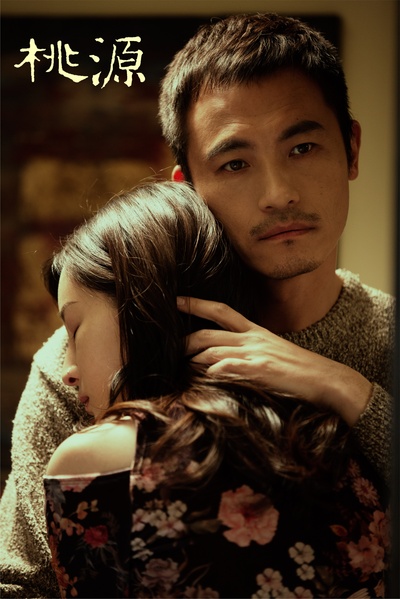 桃源剧照的剧照