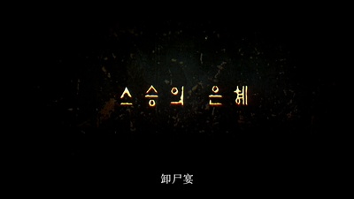 老师的恩惠剧照的剧照