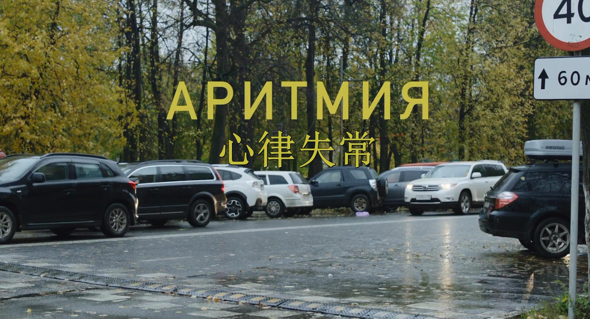 心律失常剧照的剧照