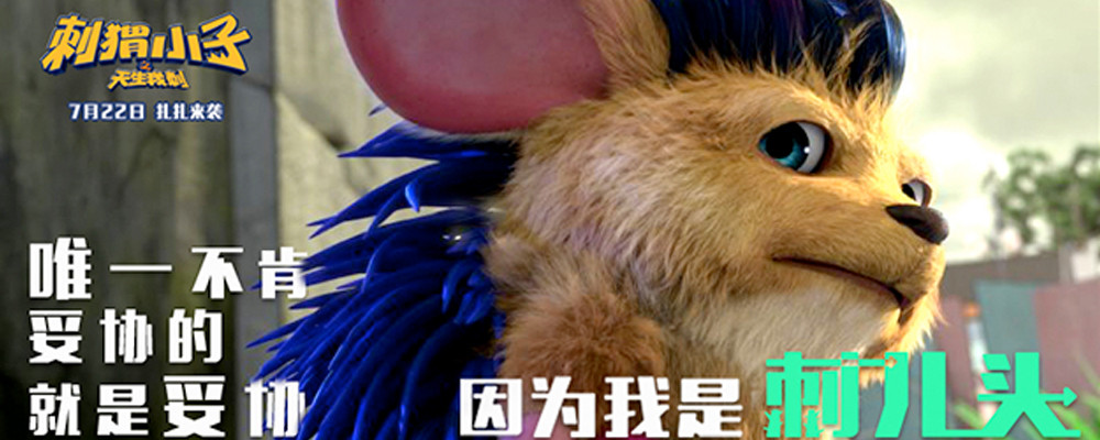 刺猬小子之天生我刺剧照的剧照