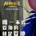 刺猬小子之天生我刺剧照