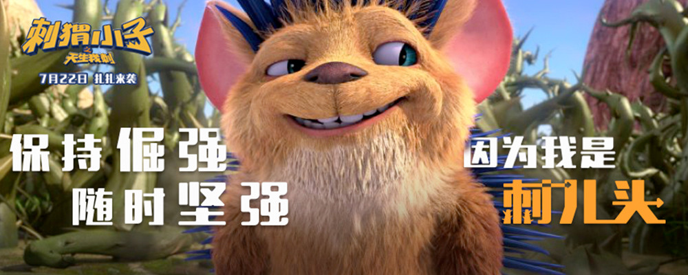 刺猬小子之天生我刺剧照的剧照