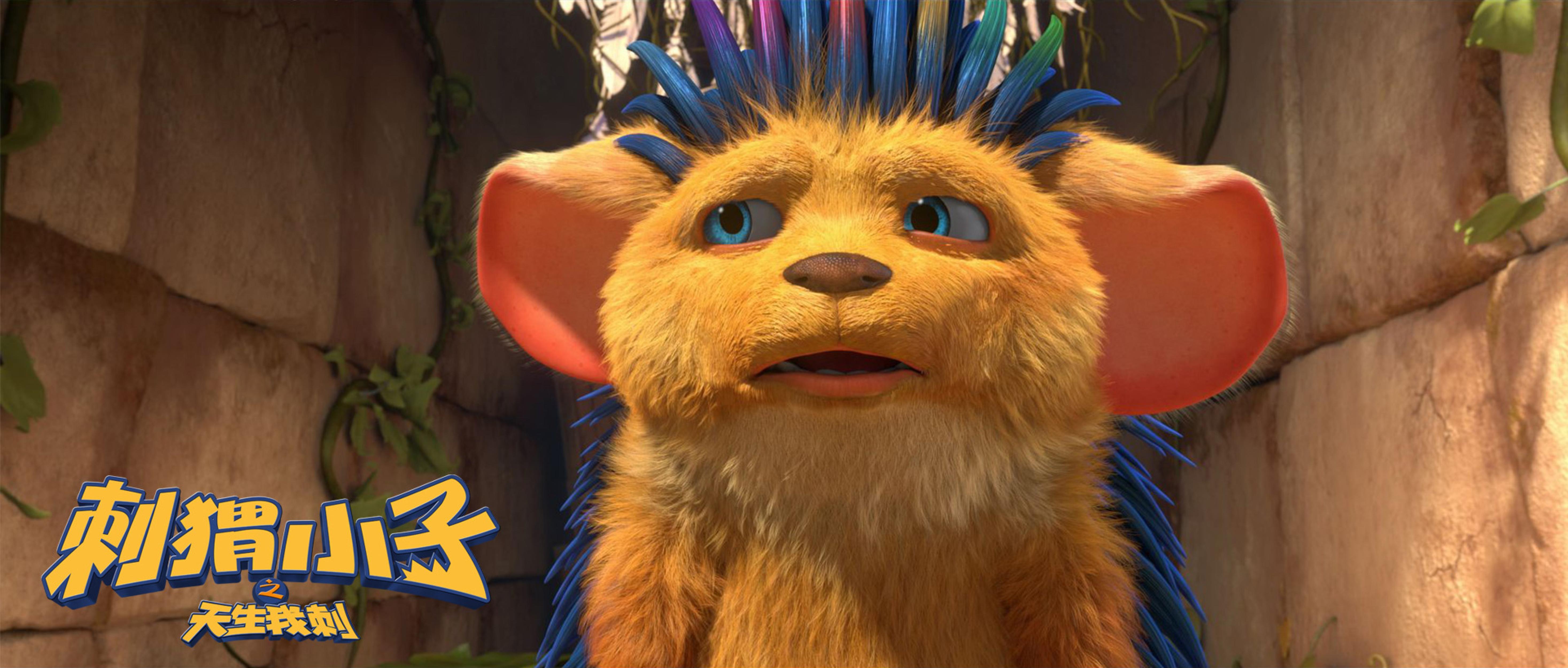 刺猬小子之天生我刺剧照的剧照