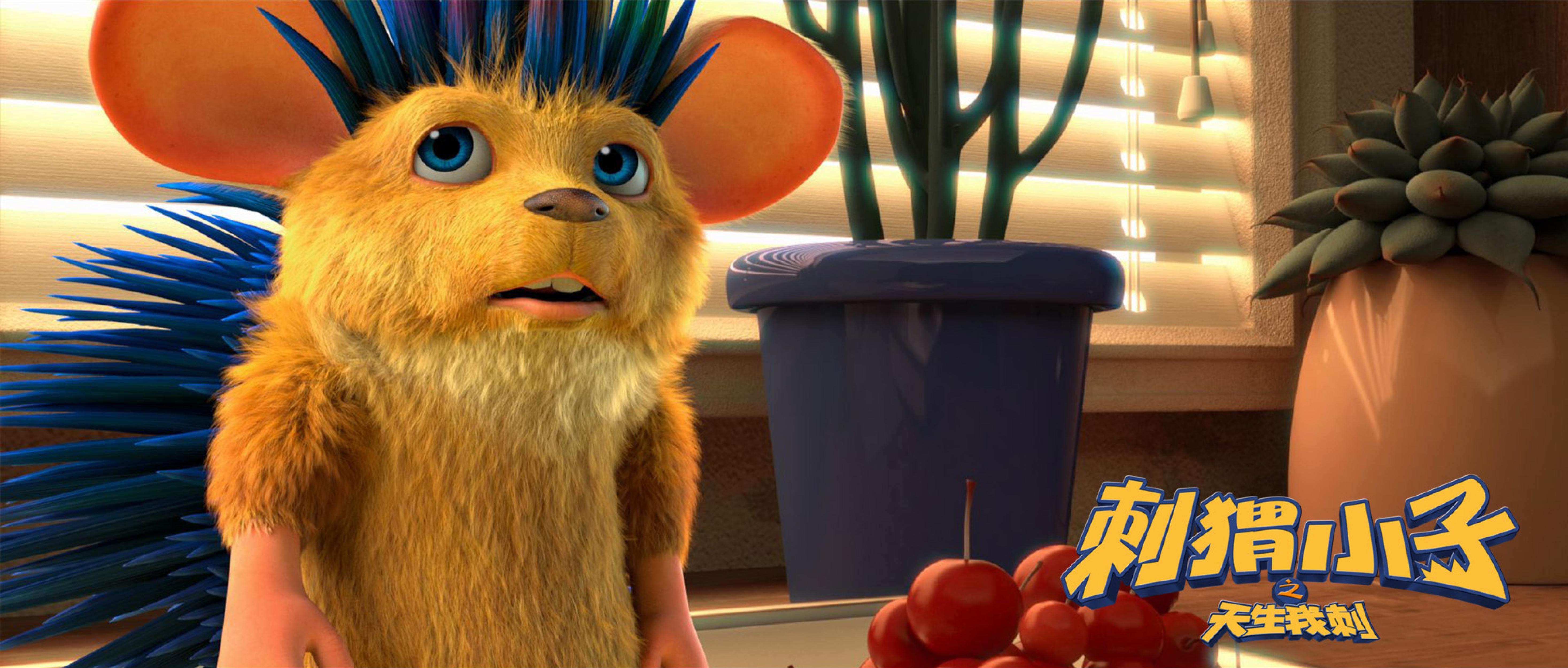 刺猬小子之天生我刺剧照的剧照