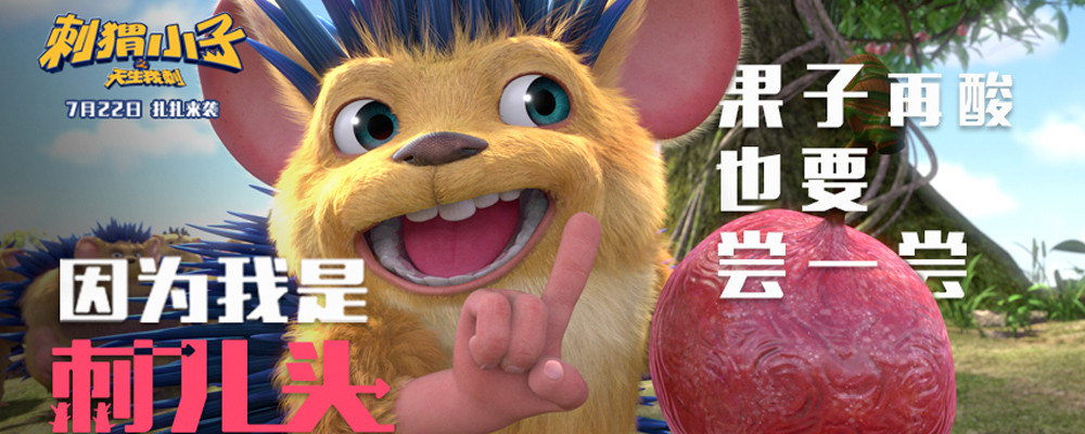 刺猬小子之天生我刺剧照的剧照