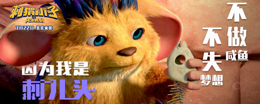 刺猬小子之天生我刺剧照的剧照