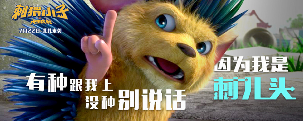 刺猬小子之天生我刺剧照的剧照