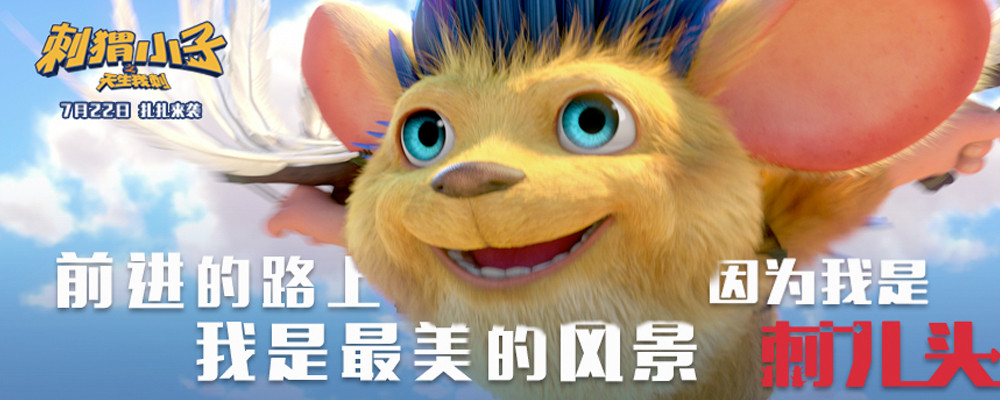 刺猬小子之天生我刺剧照的剧照