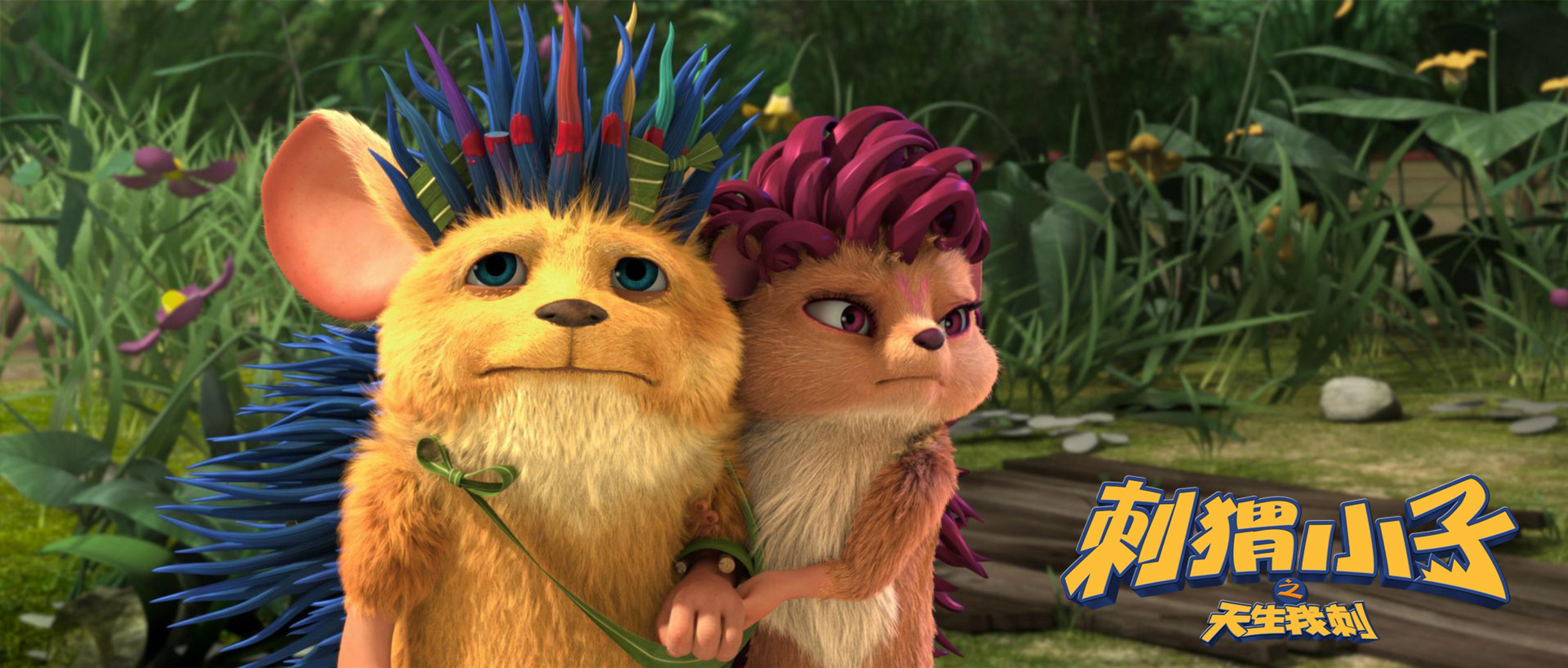 刺猬小子之天生我刺剧照的剧照