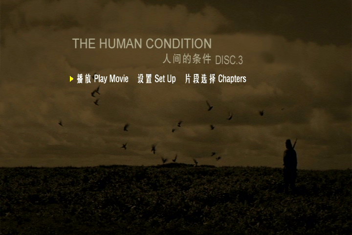 人间的条件(第五、六部)剧照的剧照