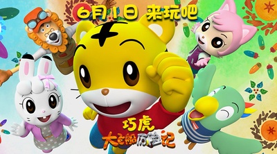 巧虎大飞船历险记剧照的剧照