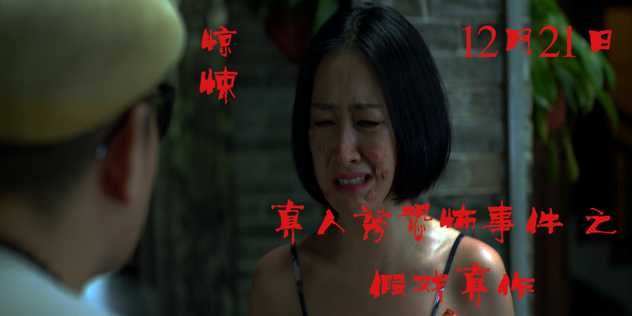 假戏真作剧照的剧照