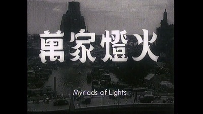 万家灯火剧照的剧照