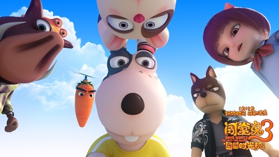 闯堂兔3囧囧时光机剧照的剧照