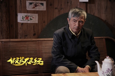 假装不正经剧照的剧照