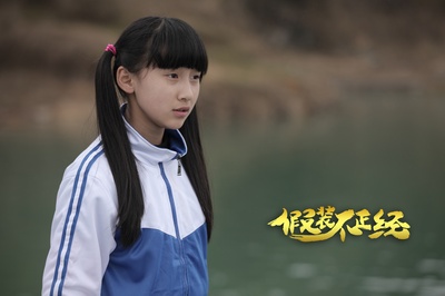 假装不正经剧照的剧照