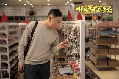 假装不正经剧照的剧照