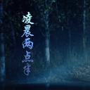 凌晨两点半剧照