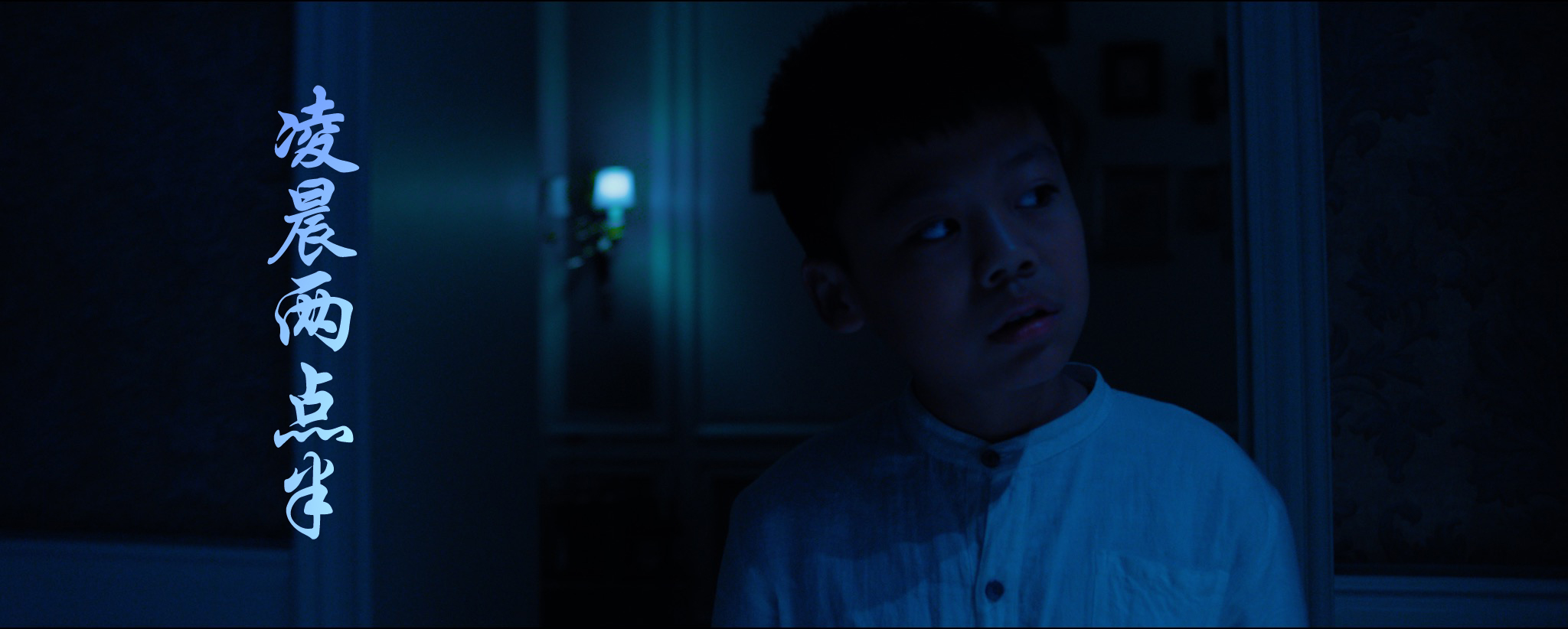 凌晨两点半剧照的剧照