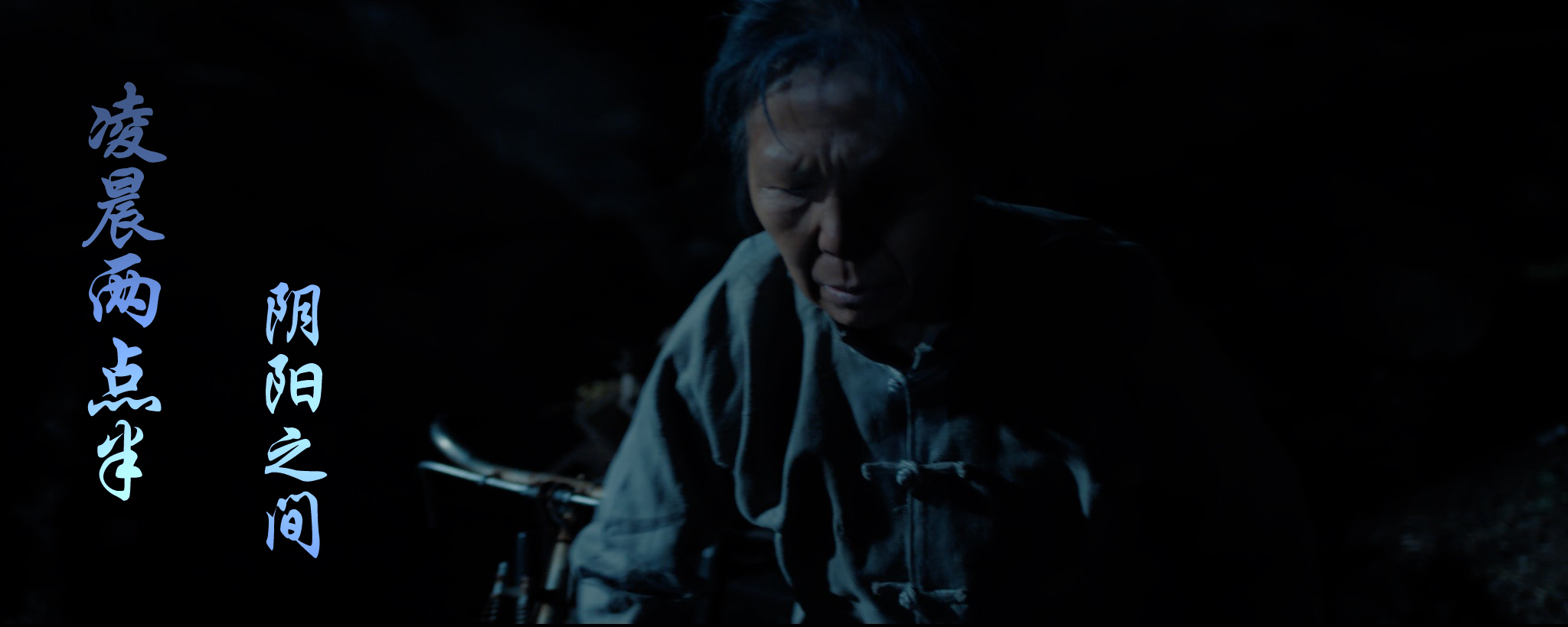 凌晨两点半剧照的剧照