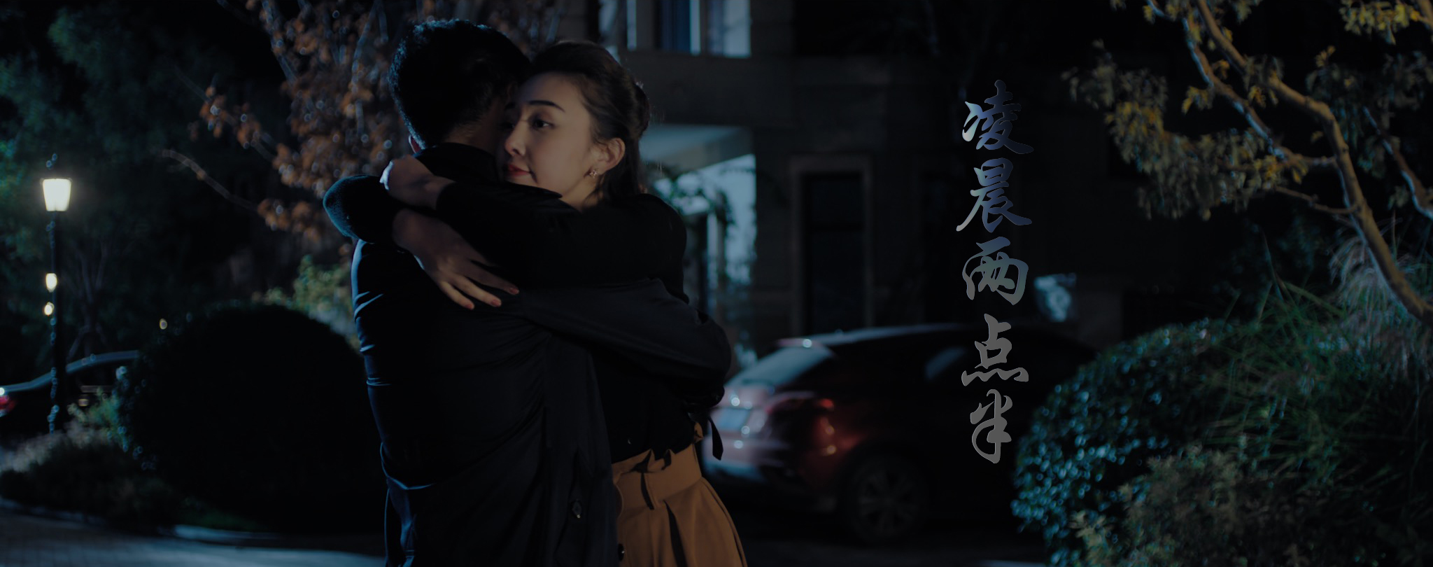 凌晨两点半剧照的剧照