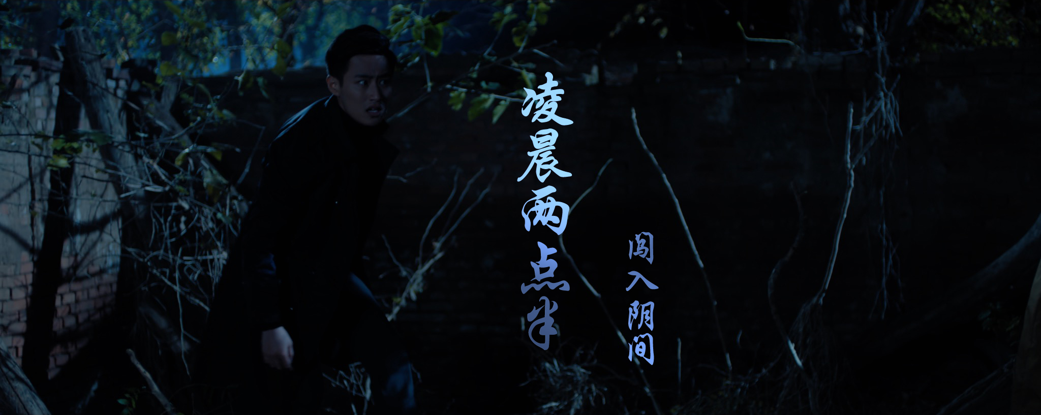 凌晨两点半剧照的剧照