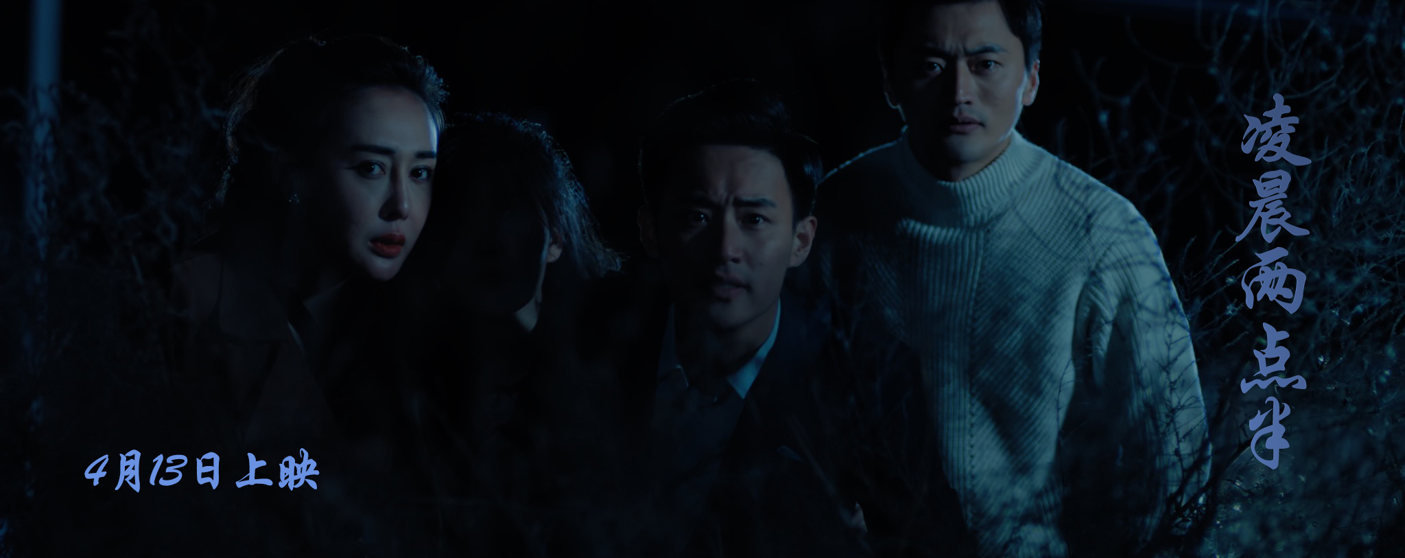 凌晨两点半剧照的剧照