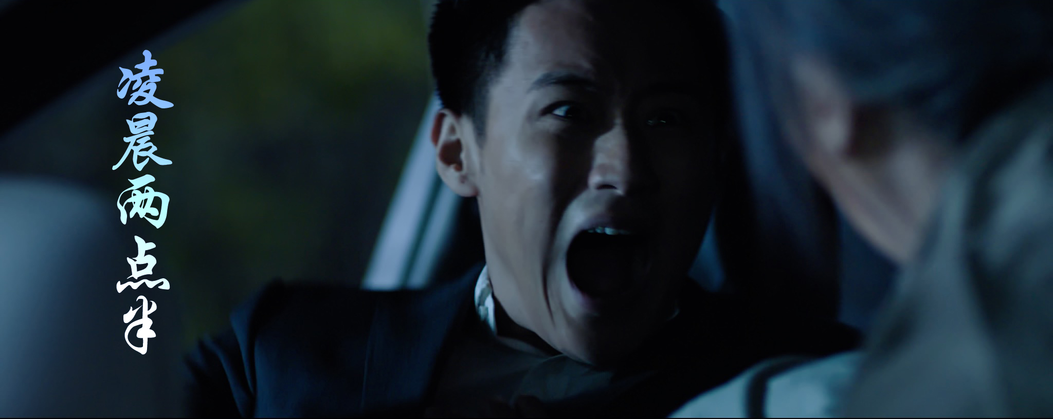 凌晨两点半剧照的剧照