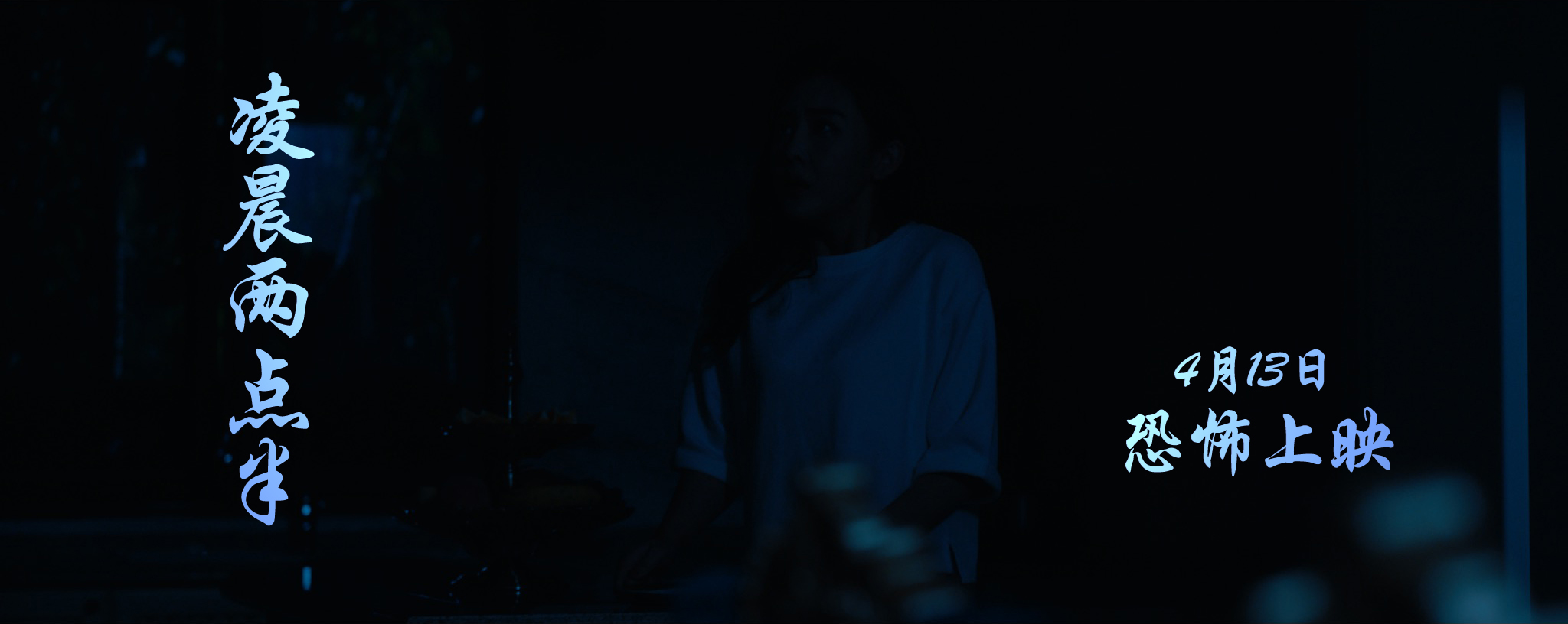 凌晨两点半剧照的剧照