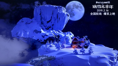 瑞雪兆丰年剧照的剧照